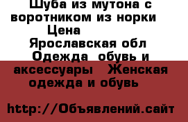Шуба из мутона с воротником из норки  › Цена ­ 35 000 - Ярославская обл. Одежда, обувь и аксессуары » Женская одежда и обувь   